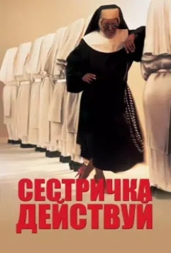 Сестричка, действуй (1992) скачать торрент файл