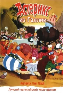 Астерикс из Галлии / Astérix le Gaulois 1967 скачать через торрент в хорошем качестве