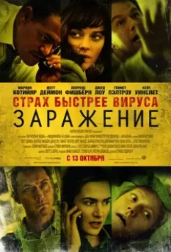 Заражение / Contagion 2011 скачать через торрент в хорошем качестве