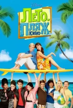Лето. Пляж. Кино / Teen Beach Movie 2013 скачать через торрент в хорошем качестве