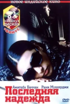 Последняя надежда / Black 2005 скачать через торрент в хорошем качестве