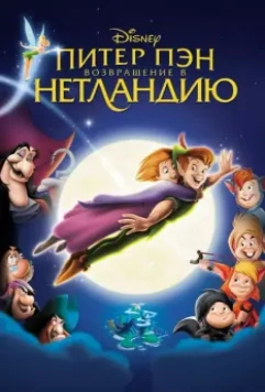 Питер Пэн: Возвращение в Нетландию / Return to Never Land 2002 скачать через торрент в хорошем качестве