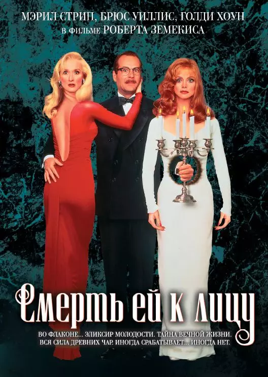 Смерть ей к лицу / Death Becomes Her 1992 скачать через торрент в хорошем качестве