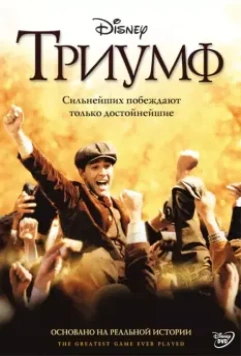 Триумф / The Greatest Game Ever Played 2005 скачать через торрент в хорошем качестве