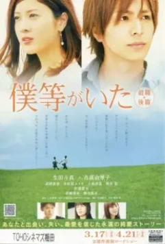 Это были мы 2 / Bokura ga ita: Kouhen 2012 скачать через торрент в хорошем качестве