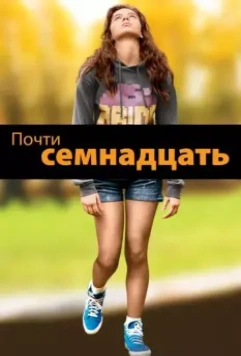 Почти семнадцать / The Edge of Seventeen 2016 скачать через торрент в хорошем качестве