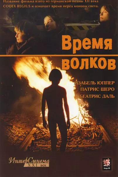 Время волков / Le Temps du loup 2003 скачать через торрент в хорошем качестве