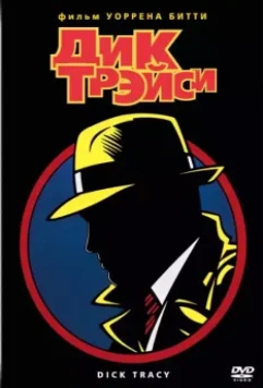 Дик Трэйси / Dick Tracy 1990 скачать через торрент в хорошем качестве