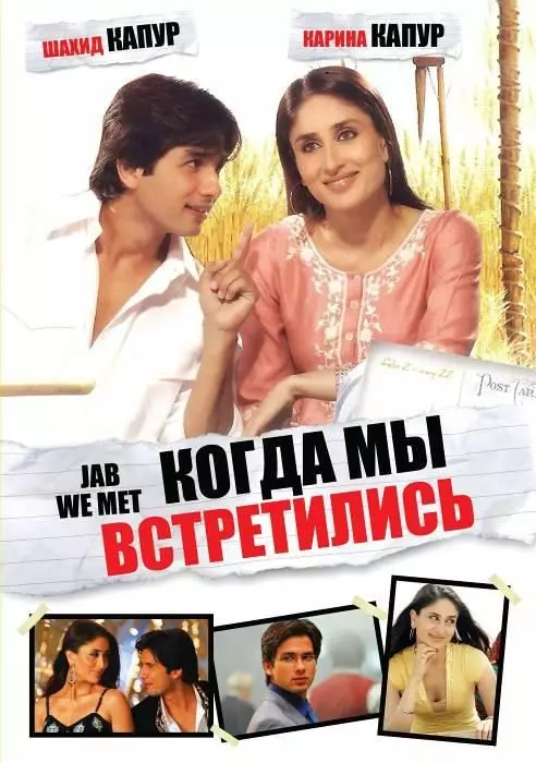 Когда мы встретились / Jab We Met 2007 скачать через торрент в хорошем качестве