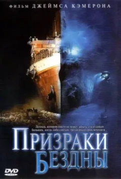 Призраки бездны: Титаник / Ghosts of the Abyss 2003 скачать через торрент в хорошем качестве