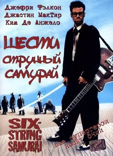 Шестиструнный самурай / Six-String Samurai 1998 скачать через торрент в хорошем качестве