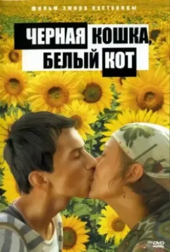 Черная кошка, белый кот / Crna mačka, beli mačor 1998 скачать через торрент в хорошем качестве