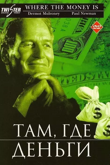 Там, где деньги / Where the Money Is 2000 скачать через торрент в хорошем качестве