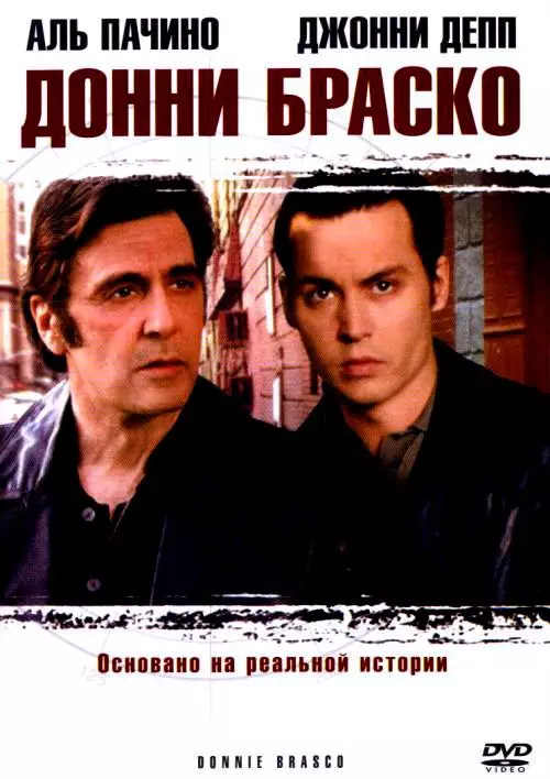 Донни Браско / Donnie Brasco 1997 скачать через торрент в хорошем качестве