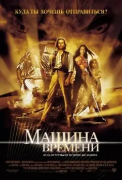 Машина времени / The Time Machine 2002 скачать через торрент в хорошем качестве