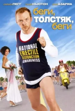 Беги, толстяк, беги / Run Fatboy Run 2007 скачать через торрент в хорошем качестве