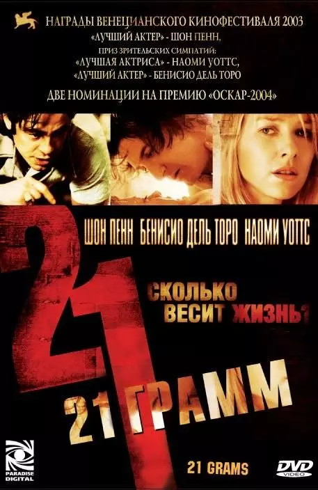 21 грамм / 21 Grams 2003 скачать через торрент в хорошем качестве