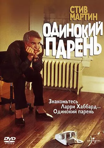 Одинокий парень / The Lonely Guy 1984 скачать через торрент в хорошем качестве