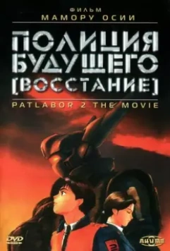 Полиция будущего: Восстание / Kido keisatsu patoreba: The Movie 2 1993 скачать через торрент в хорошем качестве