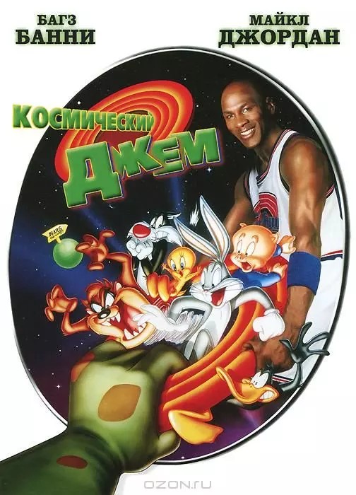 Космический джем / Space Jam 1996 скачать через торрент в хорошем качестве