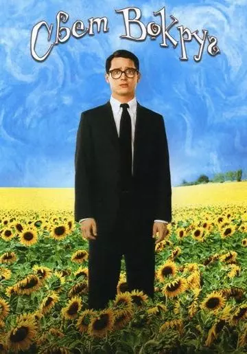 Свет вокруг / Everything Is Illuminated 2005 скачать через торрент в хорошем качестве