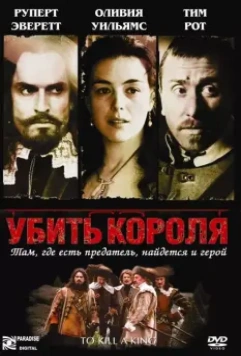 Убить короля / To Kill a King 2003 скачать через торрент в хорошем качестве