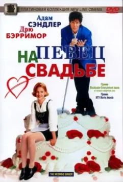 Певец на свадьбе / The Wedding Singer 1998 скачать через торрент в хорошем качестве