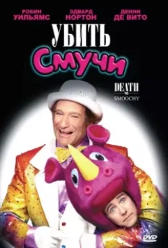 Убить Смучи / Death to Smoochy 2002 скачать через торрент в хорошем качестве
