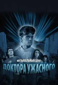 Музыкальный блог Доктора Ужасного / Dr. Horrible's Sing-Along Blog 2008 скачать через торрент в хорошем качестве