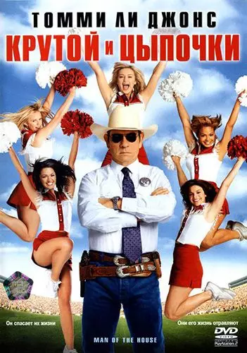 Крутой и цыпочки / Man of the House 2005 скачать через торрент в хорошем качестве