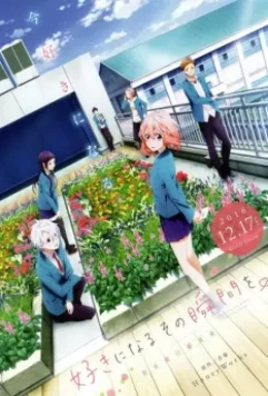 Я всё жду, когда ты полюбишь меня / Suki ni naru sono shunkan o.: Kokuhaku jikkou iinkai 2016 скачать через торрент в хорошем качестве