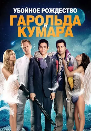 Убойное Рождество Гарольда и Кумара / A Very Harold & Kumar 3D Christmas 2011 скачать через торрент в хорошем качестве