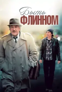 Быть Флинном / Being Flynn 2011 скачать через торрент в хорошем качестве