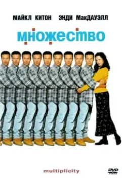 Множество / Multiplicity 1996 скачать через торрент в хорошем качестве