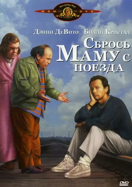 Сбрось маму с поезда / Throw Momma from the Train 1987 скачать через торрент в хорошем качестве