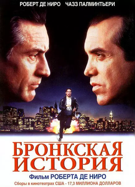 Бронкская история / A Bronx Tale 1993 скачать через торрент в хорошем качестве
