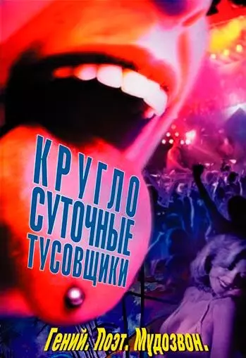Круглосуточные тусовщики / 24 Hour Party People 2002 скачать через торрент в хорошем качестве