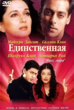 Единственная / Hum Tumhare Hain Sanam 2002 скачать через торрент в хорошем качестве