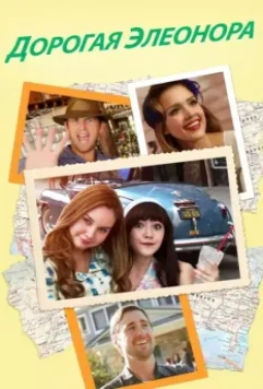 Дорогая Элеонора / Dear Eleanor 2015 скачать через торрент в хорошем качестве