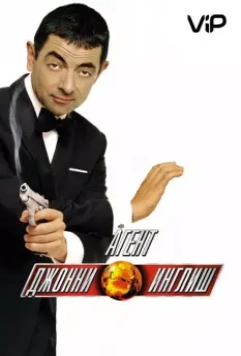 Агент Джонни Инглиш / Johnny English 2003 скачать через торрент в хорошем качестве