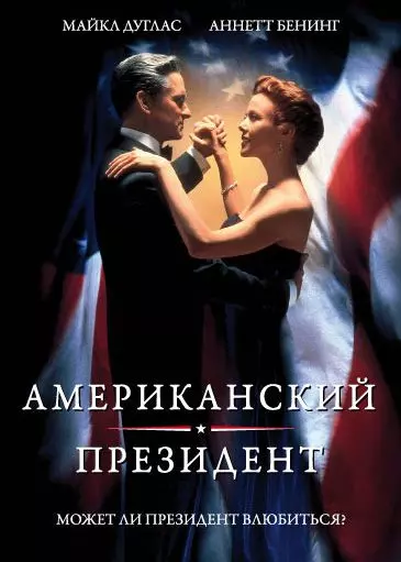 Американский президент / The American President 1995 скачать через торрент в хорошем качестве