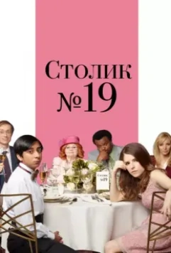 Столик №19 / Table 19 2016 скачать через торрент в хорошем качестве