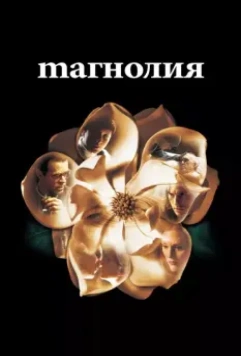 Магнолия / Magnolia 1999 скачать через торрент в хорошем качестве