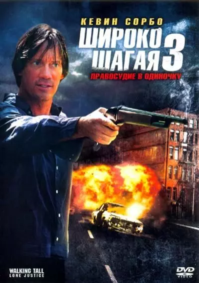 Широко шагая 3: Правосудие в одиночку / Walking Tall: Lone Justice 2007 скачать через торрент в хорошем качестве