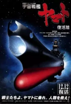 Космический крейсер Ямато 6 / Uchû senkan Yamato: Fukkatsuhen 2009 скачать через торрент в хорошем качестве