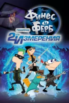 Финес и Ферб: Покорение второго измерения / Phineas and Ferb the Movie: Across the 2nd Dimension 2011 скачать через торрент в хорошем качестве