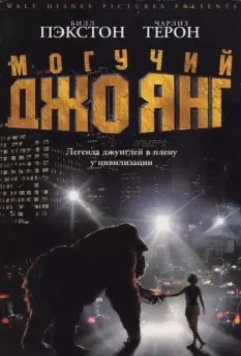 Могучий Джо Янг / Mighty Joe Young 1998 скачать через торрент в хорошем качестве