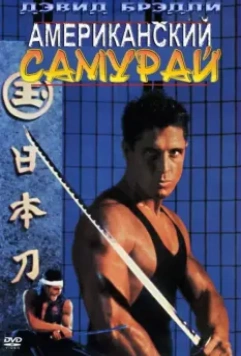 Американский самурай / American Samurai 1992 скачать через торрент в хорошем качестве