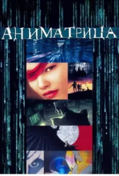 Аниматрица / The Animatrix - Beyond 2003 скачать через торрент в хорошем качестве