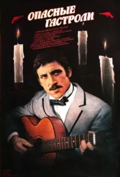 Опасные гастроли 1969 скачать через торрент в хорошем качестве